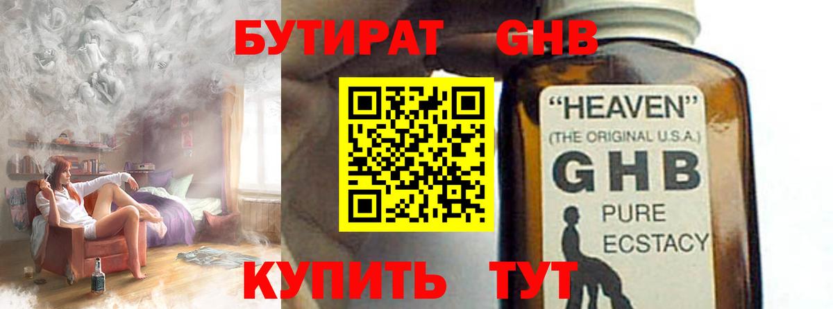 БУТИРАТ оксибутират Щёлково