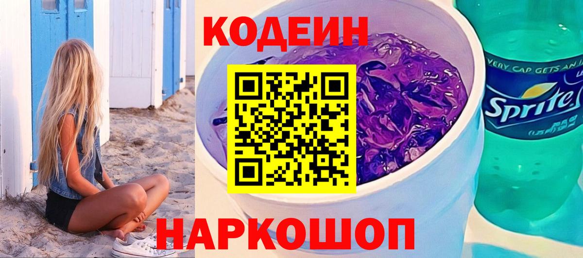 Codein напиток Lean (лин) Щёлково