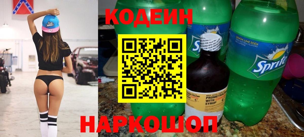 Codein напиток Lean (лин)  Codein напиток Lean (лин)  Щёлково  Вход с VPN 